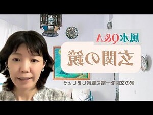連身鏡 風水